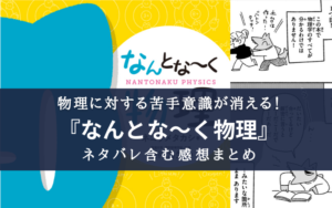 【超良本！】『なんとな～く物理』のネタバレ含むあらすじ＆感想まとめ