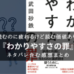 【複雑難解!】『わかりやすさの罪』のネタバレ含む書評・感想まとめ