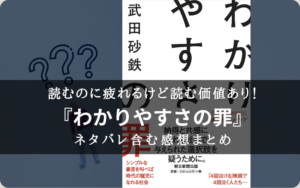 【複雑難解!】『わかりやすさの罪』のネタバレ含む書評・感想まとめ