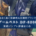 【超、良い!】ダイワ ゲームベスト DF-6206の実釣インプレ評価【コスパ抜群&収納性最強!】