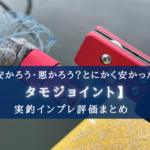 【安かろう】サンライクのタモジョイント 実釣インプレ評価【悪かろう?】
