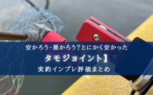 【安かろう】サンライクのタモジョイント 実釣インプレ評価【悪かろう?】