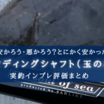 【激安の殿堂!】サンライクのタモの柄(6m) 実釣インプレ評価【とにかく安い!】