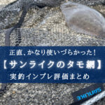 【安いけど!】サンライクのタモ網(フレーム+網) 実釣インプレ評価【ほぼ使えない!】