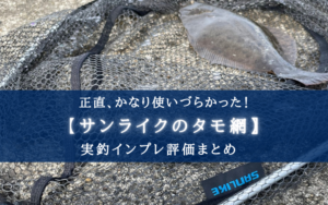 【安いけど！】サンライクのタモ網（フレーム＋網） 実釣インプレ評価【ほぼ使えない！】