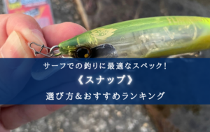 【2025年】サーフ釣りスナップ おすすめ11選＆選び方まとめ【コスパ最強・座布団ヒラメにも！】
