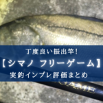 【流石はシマノ!】フリーゲーム S86ML-4の実釣インプレ評価【折れる?】