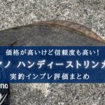 【外れる?】シマノ ハンディーストリンガーの実釣インプレ評価【コスパはそこそこ!】