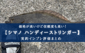 【外れる？】シマノ ハンディーストリンガーの実釣インプレ評価【コスパはそこそこ！】