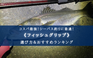 【2024年】シーバスに最適なフィッシュグリップおすすめ17選【コスパ＆写真映え最強】