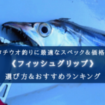 【2025年】タチウオ釣りのフィッシュグリップおすすめ17選【コスパ最強&太刀魚専用設計も!】