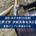 【遠投&泳がせに!】ダイワ クロスキャスト(4000)の実釣インプレ評価【素晴らしいコスパ!】