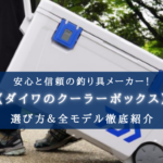 【2024年】全まとめ!ダイワのクーラーボックス おすすめモデル&選び方 徹底解説
