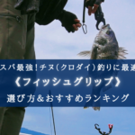 【2024年】チヌ（クロダイ）釣りのフィッシュグリップおすすめ18選【コスパ最強！】