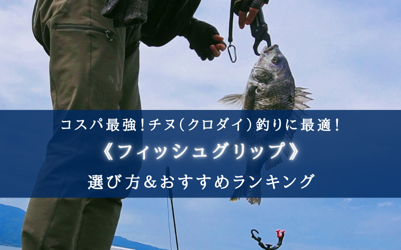 【2023年】チヌ（クロダイ）釣りのフィッシュグリップおすすめ18選【コスパ最強！】