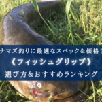 【2024年】ナマズ釣りのフィッシュグリップおすすめ16選【コスパ最強&ケガ防止!】