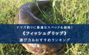 【2024年】ナマズ釣りのフィッシュグリップおすすめ16選【コスパ最強&ケガ防止!】