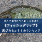 【2024年】バス釣りのフィッシュグリップおすすめ17選【コスパ最強!そもそも必要?】