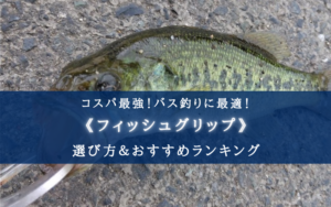 【2024年】バス釣りのフィッシュグリップおすすめ17選【コスパ最強！そもそも必要？】