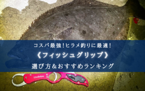 【2024年】ヒラメ釣りのフィッシュグリップおすすめ15選【コスパ＆写真映え最強】