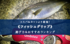 【2025年】かっこいいフィッシュグリップおすすめ18選【コスパも最強クラス！】