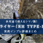 【流石はシマノ！】プライヤー(RH TYPE-F)の実釣インプレ評価
