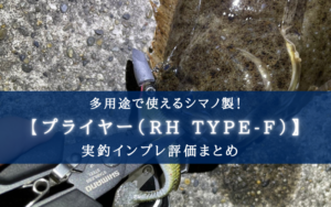 【流石はシマノ！】プライヤー(RH TYPE-F)の実釣インプレ評価
