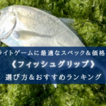 【2024年】ライトゲーム用フィッシュグリップおすすめ20選【コスパ最強!】