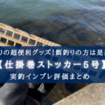 【超便利!】メイホウ「仕掛け巻ストッカー」の実釣インプレ評価【使い方簡単!】