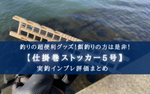 【超便利!】メイホウ「仕掛け巻ストッカー」の実釣インプレ評価【使い方簡単!】