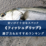 【2025年】安い&使えるフィッシュグリップおすすめ21選【使い方によってはコスパ最強!】