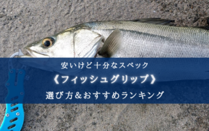 【2025年】安い＆使えるフィッシュグリップおすすめ21選【使い方によってはコスパ最強！】