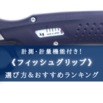 【2024年】計量機能付きフィッシュグリップおすすめ11選【計測も可能！】