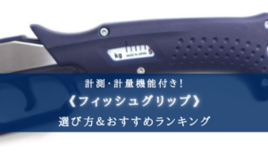 【2024年】計量機能付きフィッシュグリップおすすめ11選【計測も可能！】