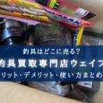 【釣具売るなら!】釣具買取専門店ウェイブがおすすめ【実際に使った感想・評価まとめ】