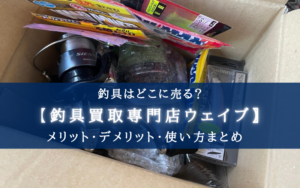 【釣具売るなら!】釣具買取専門店ウェイブがおすすめ【実際に使った感想・評価まとめ】