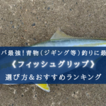 【2024年】青物に最適なフィッシュグリップおすすめ17選【コスパ最強！選び方も徹底解説！】