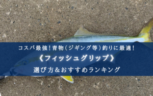 【2024年】青物に最適なフィッシュグリップおすすめ17選【コスパ最強！選び方も徹底解説！】