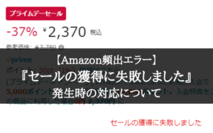 【緊急！】Amazon「セールの獲得に失敗しました」で買えない場合の対応方法２選