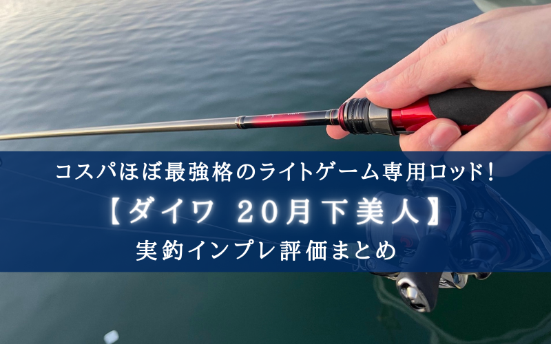 20月下美人 610L-S くだらなく ほか