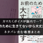 【脳内で流れるカマたくボイス】『お前のために生きてないから大丈夫です』の書評・感想