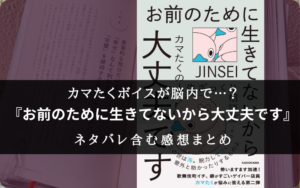 【脳内で流れるカマたくボイス】『お前のために生きてないから大丈夫です』の書評・感想