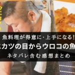 【釣り人 必見!】『ウエカツの目からウロコの魚料理』の書評【料理が上手に・好きになる】
