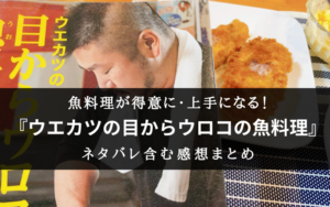 【釣り人 必見!】『ウエカツの目からウロコの魚料理』の書評【料理が上手に・好きになる】