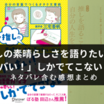 【超良本！】『推しの素晴らしさを語りたいのに「やばい！」しかでてこない』の書評・感想レビュー