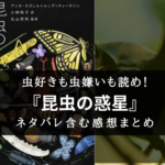 【常識外れ!】『昆虫の惑星』のネタバレ含む書評・感想まとめ【虫たちは今日も地球を回す 】