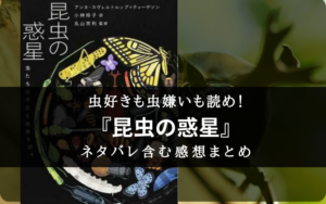 【常識外れ！】『昆虫の惑星』のネタバレ含む書評・感想まとめ【虫たちは今日も地球を回す 】