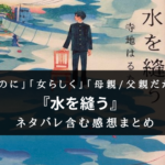 【ジェンダー?らしさ?】小説『水を縫う』のネタバレ含む感想と書評・個人的名言まとめ