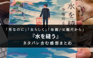 【ジェンダー?らしさ?】小説『水を縫う』のネタバレ含む感想と書評・個人的名言まとめ