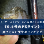 【2025年】PEライン(0.4号) おすすめ人気ランキング18選＆太さ(号数)の選び方まとめ